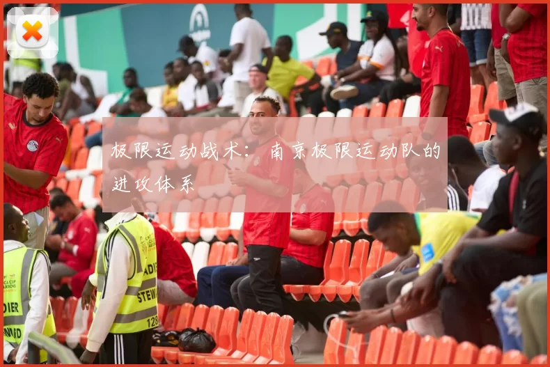 极限运动战术：南京极限运动队的进攻体系