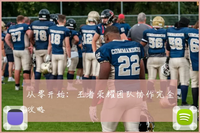 从零开始：王者荣耀团队协作完全攻略