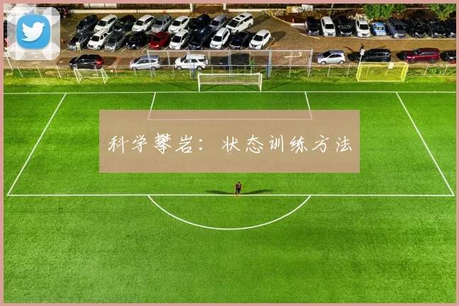 科学攀岩：状态训练方法