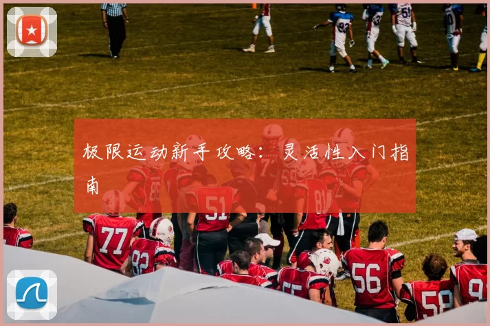 极限运动新手攻略：灵活性入门指南