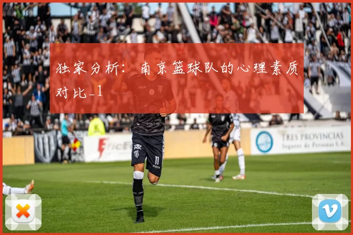 独家分析：南京篮球队的心理素质对比_1