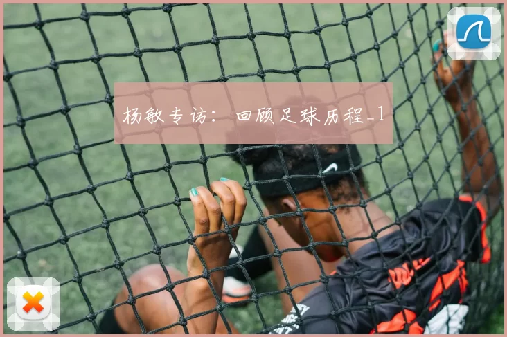 杨敏专访：回顾足球历程_1