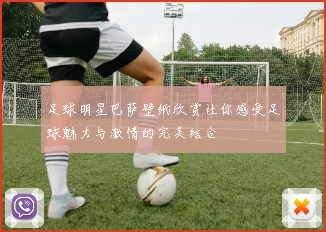 足球明星巴萨壁纸欣赏让你感受足球魅力与激情的完美结合