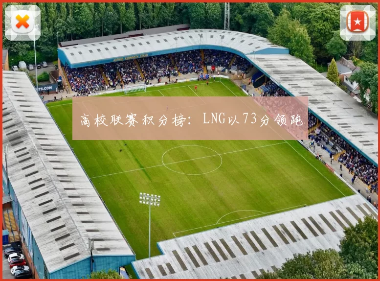 高校联赛积分榜：LNG以73分领跑